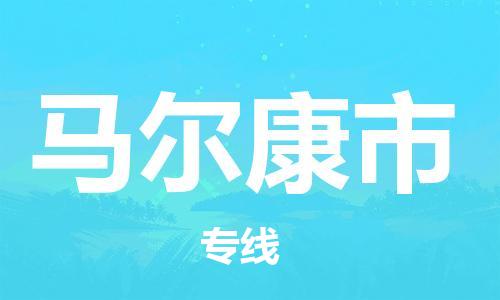 宁波到马尔康市物流专线_宁波到马尔康市货运_宁波到马尔康市物流公司