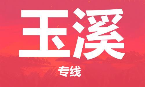 无锡到玉溪物流公司-无锡至玉溪专线-快速送