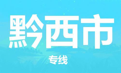 仪征市到黔西市物流专线-仪征市至黔西市货运全方位解决物流问题