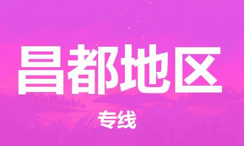 仪征市到昌都地区物流专线-仪征市至昌都地区货运全方位解决物流问题