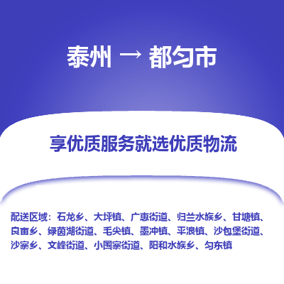 泰州到都匀市物流公司-泰州到都匀市物流专线-泰州到都匀市货运