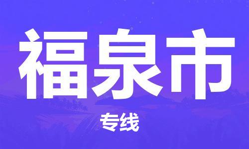 淮安到福泉市物流专线-淮安至福泉市物流公司