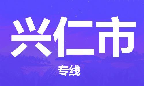 海安市到兴仁市物流公司|海安市到兴仁市物流专线