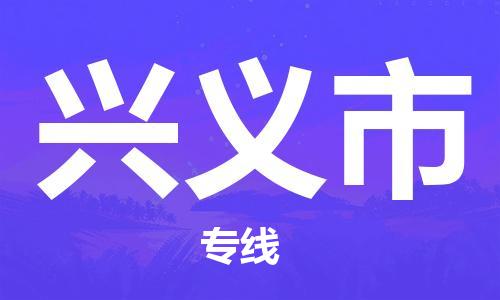 莆田到兴义市物流专线-莆田至兴义市物流公司