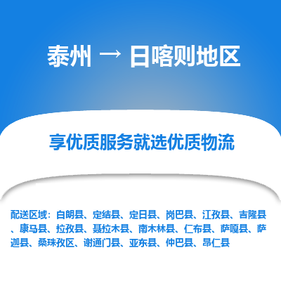 泰州到日喀则地区物流公司-泰州到日喀则地区物流专线-泰州到日喀则地区货运