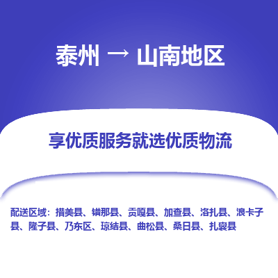 泰州到山南地区物流公司-泰州到山南地区物流专线-泰州到山南地区货运