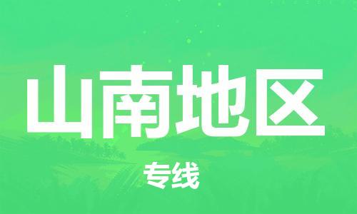 仪征市到山南地区物流专线-仪征市至山南地区货运全方位解决物流问题