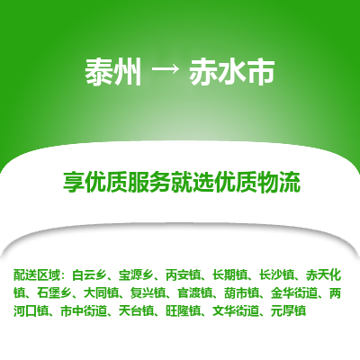 泰州到赤水市物流公司-泰州到赤水市物流专线-泰州到赤水市货运