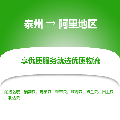 泰州到阿里地区物流公司-泰州到阿里地区物流专线-泰州到阿里地区货运