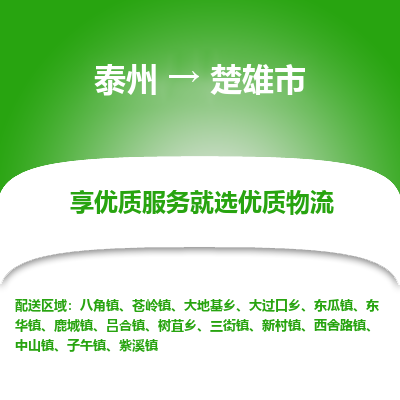 泰州到楚雄市物流公司-泰州到楚雄市物流专线-泰州到楚雄市货运