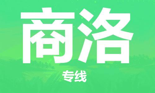 仪征市到商洛物流专线-仪征市至商洛货运全方位解决物流问题