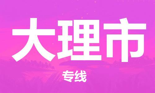 无锡到大理市物流专线-最佳货运物流服务品牌无锡至大理市货运