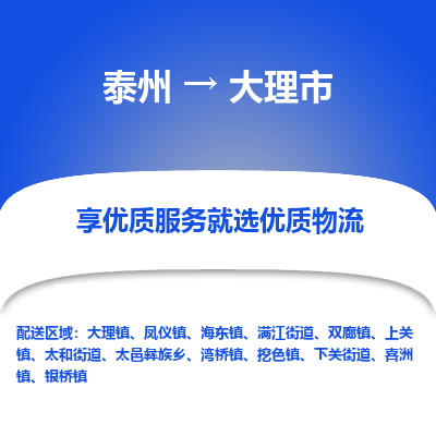 泰州到大理市物流公司-泰州到大理市物流专线-泰州到大理市货运