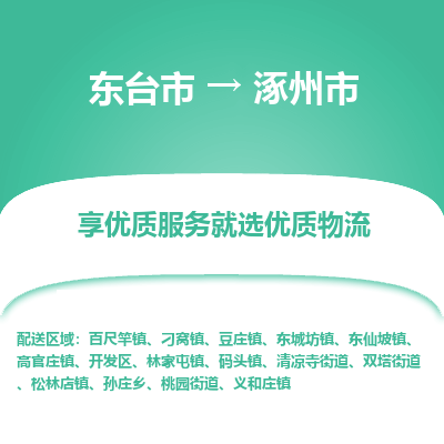 东台市到涿州市物流公司-东台市到涿州市物流专线-东台市到涿州市货运