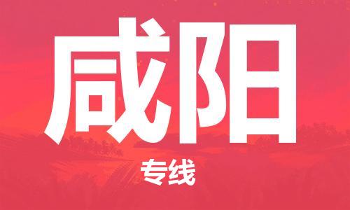 仪征市到咸阳物流专线-仪征市至咸阳货运全方位解决物流问题