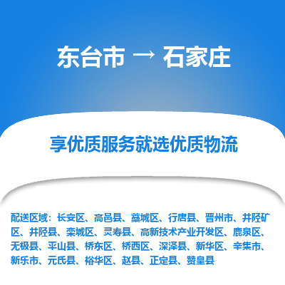 东台市到石家庄物流公司-东台市到石家庄物流专线-东台市到石家庄货运