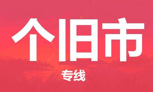 淮安到个旧市物流专线-淮安至个旧市物流公司