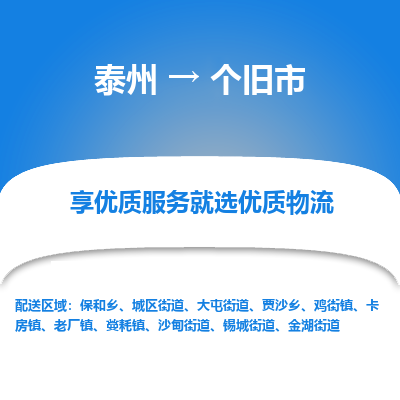 泰州到个旧市物流公司-泰州到个旧市物流专线-泰州到个旧市货运