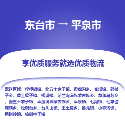 东台市到平泉市物流公司-东台市到平泉市物流专线-东台市到平泉市货运