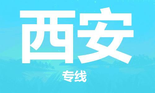 泗阳县到西安物流专线-泗阳县至西安物流公司