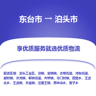 东台市到泊头市物流公司-东台市到泊头市物流专线-东台市到泊头市货运