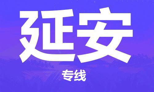 晋江市到延安物流专线-晋江市至延安物流公司