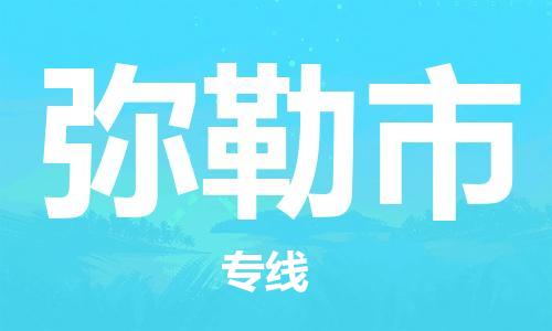 江都区到弥勒市物流专线-江都区物流到弥勒市-（县/镇-派送无盲点）