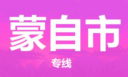 仪征市到蒙自市物流专线-仪征市至蒙自市货运全方位解决物流问题