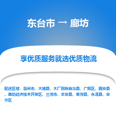 东台市到廊坊物流公司-东台市到廊坊物流专线-东台市到廊坊货运