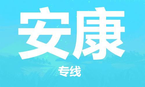 海安市到安康物流公司|海安市到安康物流专线