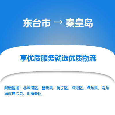 东台市到秦皇岛物流公司-东台市到秦皇岛物流专线-东台市到秦皇岛货运