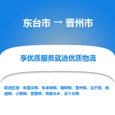 东台市到晋州市物流公司-东台市到晋州市物流专线-东台市到晋州市货运