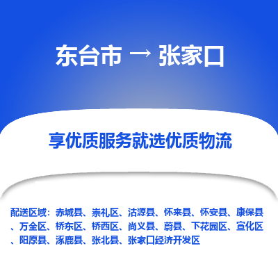 东台市到张家口物流公司-东台市到张家口物流专线-东台市到张家口货运