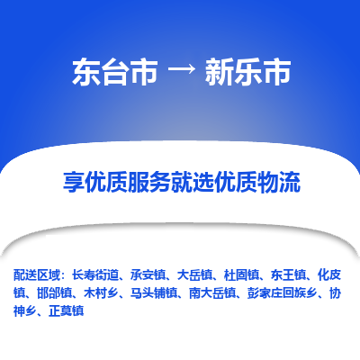 东台市到新乐市物流公司-东台市到新乐市物流专线-东台市到新乐市货运