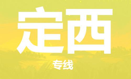 淮安到定西物流专线-淮安至定西物流公司