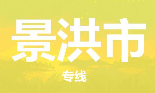 太仓市到景洪市物流公司-太仓市至景洪市物流专线-太仓市发往景洪市货运专线