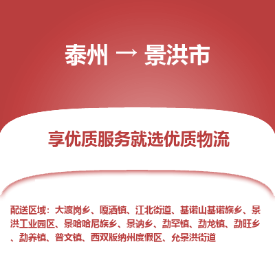 泰州到景洪市物流公司-泰州到景洪市物流专线-泰州到景洪市货运