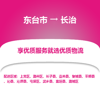 东台市到长治物流公司-东台市到长治物流专线-东台市到长治货运