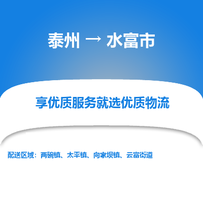 泰州到水富市物流公司-泰州到水富市物流专线-泰州到水富市货运