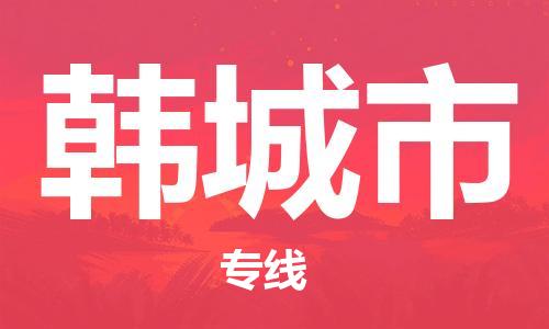 无锡到韩城市物流专线-便捷转运无锡至韩城市货运