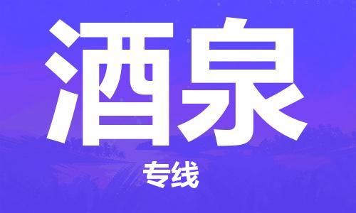 盛泽镇到酒泉物流公司|盛泽镇到酒泉货运专线|采购物流