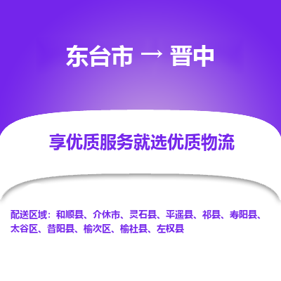 东台市到晋中物流公司-东台市到晋中物流专线-东台市到晋中货运