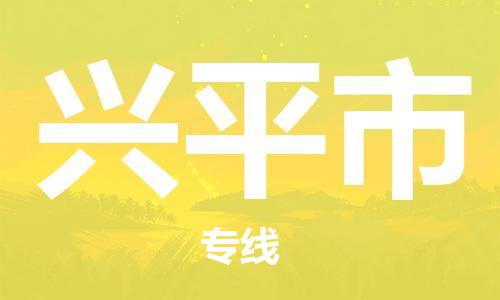 晋江市到兴平市物流专线-晋江市至兴平市物流公司