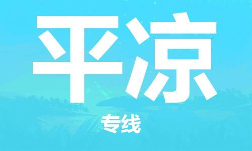 广州到平凉物流公司-广州到平凉专线-门到门运输