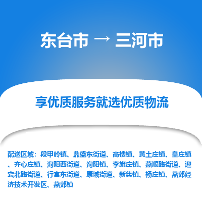 东台市到三河市物流公司-东台市到三河市物流专线-东台市到三河市货运