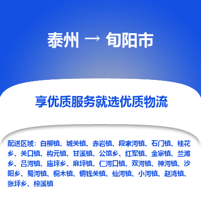 泰州到旬阳市物流公司-泰州到旬阳市物流专线-泰州到旬阳市货运