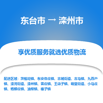 东台市到滦州市物流公司-东台市到滦州市物流专线-东台市到滦州市货运