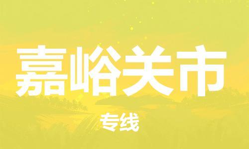 仪征市到嘉峪关市物流专线-仪征市至嘉峪关市货运全方位解决物流问题