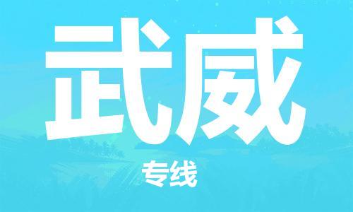 盛泽镇到武威物流公司|盛泽镇到武威货运专线|采购物流