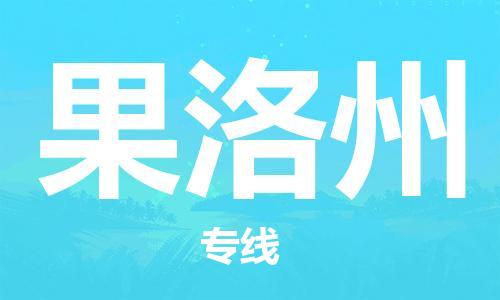 仪征市到果洛州物流专线-仪征市至果洛州货运全方位解决物流问题